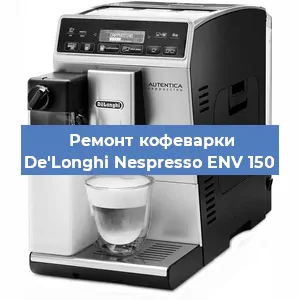 Ремонт заварочного блока на кофемашине De'Longhi Nespresso ENV 150 в Нижнем Новгороде